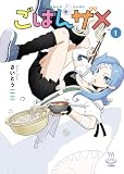ごはんザメ 1巻 (思い出食堂コミックス)