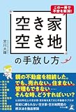 この一冊で不安を解消!空き家・空き地の手放し方