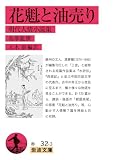 花魁と油売り 明代人情小説集 (岩波文庫)