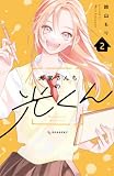 大家さんちの光くん(2) (デザートコミックス)
