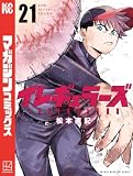 イレギュラーズ（２１） (週刊少年マガジンコミックス)