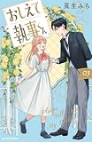 おしえて執事くん(3) (デザートコミックス)
