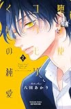 堕天使コウモリくんの純愛(2) (別冊フレンドコミックス)