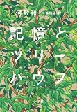 記憶とツリーハウス