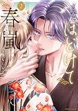 きみにほどけて春嵐(2) (BE・LOVEコミックス)