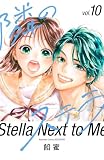 隣のステラ(10) (別冊フレンドコミックス)