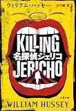名探偵ジェリコ (文春文庫)