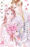 ハイスペ弁護士との同居生活は最低で最高です。(10) (姉フレンドコミックス)
