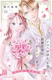ハイスペ弁護士との同居生活は最低で最高です。(10) 特装版 (姉フレンドコミックス)