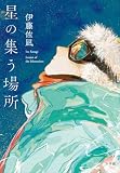 星の集う場所