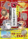 ゆるゆるいきもの探偵物語 容疑者はサバンナの危険生物 ゆるゆる図鑑ストーリーズ