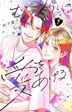 むせるくらいの愛をあげる(8) (デザートコミックス)