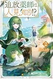追放薬師は人見知り!?2 (アルファポリス)