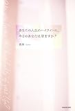 あなたの人生のハイライトに、今日のあなたは居ますか?