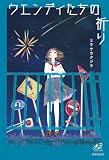 ウエンディたちの祈り
