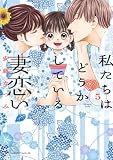 私たちはどうかしている 妻恋い(5) (BE・LOVEコミックス)