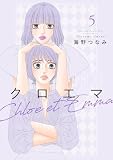 クロエマ(5) (Kissコミックス)