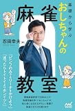 基礎から学ぶ おしちゃんの麻雀教室 (マイナビ麻雀BOOKS)