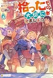 拾ったものは大切にしましょう ~子狼に気に入られた男の転移物語~6 (アルファポリス)