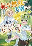 転生無双なんて大層なこと、できるわけないでしょう! 公爵令息が家族、友達、精霊と送る仲良しスローライフ2 (アルファポリス)