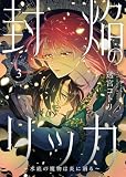 【電子限定特装版】封焔のリッカ~水底の魔物は炎に溺る~(3)【描き下ろしイラスト付き】 (COMICエトワール)