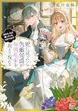 死に戻ったら仇敵侯爵が毎朝花束を抱えて現れる -あなた、私を嫌っていたはずでは?- (KiKi文庫)