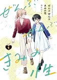 ぜんぶ ぜんぶきみの性 1 (青騎士コミックス)