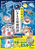 ゆるゆるいきもの探偵物語 ねらわれたホホジロザメの城 ゆるゆる図鑑ストーリーズ