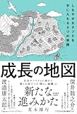 成長の地図: しなやかなタフさを手に入れる５つの旅路