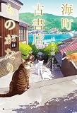 海町、古書店ものがたり (ハーパーコリンズ・フィクション)
