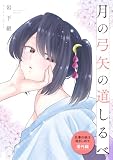 仕事の後は抱きしめて番外編 月の弓矢の道しるべ