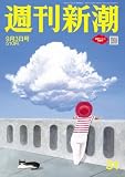 週刊新潮