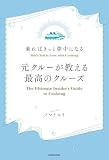 乗ればきっと夢中になる　元クルーが教える最高のクルーズ