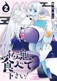 私の魂を食べて下さい!(2)【電子限定特典ペーパー付き】 (RYU COMICS)