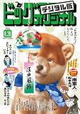 ビッグコミックオリジナル 2026年16号（2026年8月5日発売) [雑誌]