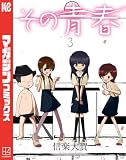その青春(3) (マガジンポケットコミックス)