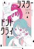 シスタードントクライ 1巻 (ヤングキングコミックス)