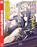 追放された転生王子、『自動製作』スキルで領地を爆速で開拓し最強の村を作ってしまう~最強クラフトスキルで始める、楽々領地開拓スローライフ~(8) (マガジンポケットコミックス)