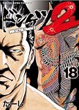 ドンケツ第2章(18) (ヤングキングコミックス)