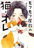 モフモフ屋敷の猫とオレ 2巻 (ヤングキングコミックス)