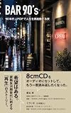 BAR90's 90年代J-POPで人生を再起動する夜