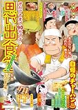 思い出食堂 チャーハン名人編 (ぐる漫)