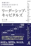 組織を創り持続的成長を実現する5つの人資本 リーダーシップ・キャピタルズ