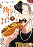 ただの飯フレです (7) 【電子限定おまけ付き】 (バーズコミックス)