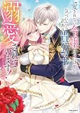 愛されない令嬢だったはずが、気づいたら訳あり貴公子に溺愛されています！アンソロジーコミック (comic スピラ)