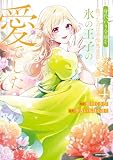 身代わり令嬢を救ったのは冷酷無慈悲な氷の王子の愛でした【単行本版／特典まんが付き】４ 身代わり令嬢を救ったのは冷酷無慈悲な氷の王子の愛でした【単行本版】 (comic スピラ)