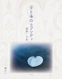 空と海のラプソディ――能登～七尾