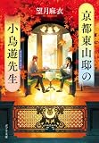 京都東山邸の小鳥遊先生 (ポプラ文庫　日本文学)