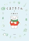 くまさきさん 2 (Seasons)