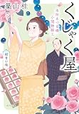 本所あづま橋小間物細工くじゃく屋　紺青の珠 (ポプラ文庫　日本文学)